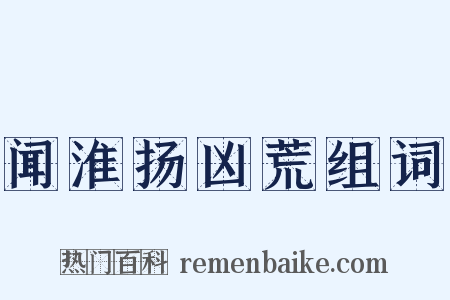 闻淮扬凶荒组词是什么意思的图片
